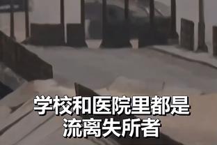 ?愿无大碍！字母哥赛后一瘸一拐离开球馆